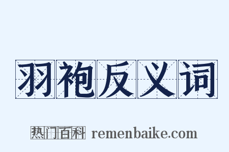 羽袍反义词是什么意思的图片